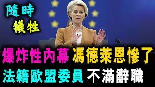 爆炸性內幕 馮德萊恩慘了 ! 法籍歐盟委員 全不滿辭職 / 新潮民 @SCM1.0