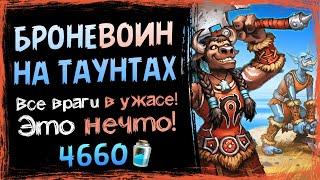 Защита ЗАШКАЛИВАЕТ - Новый воин на БРОНЕ и ТАУНТАХ фан колода 2021 | Hearthstone