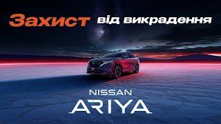 Nissan Ariya: Захист від викрадення та максимальна конфіденційність – Дивіться, як ми це зробили! 