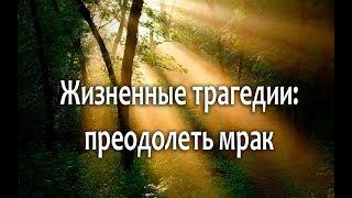 Рак у близкого человека. Как не впасть в депрессию? Страшные вести в нашей жизни