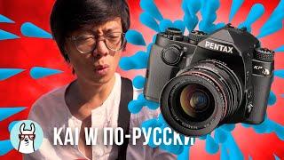 Kai W по-русски: Я перешёл на Pentax