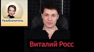 РАЗОБЛАЧИТЕЛЬ.Виталий Росс.