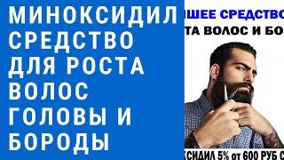 Средство для роста волос Миноксидил отзывы - средство для роста волос Миноксидил цена, результаты.