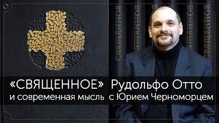 Юрий Черноморец "Священное" Рудольфа Отто и современная мысль