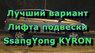 Лучший вариант лифта подвески SsangYong Kyron