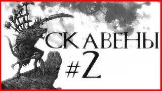 Скавены #2 (Warhammer FB I Total War)