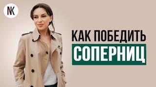 Как стать лучше, чем его любовница | Психолог Наталья Корнеева