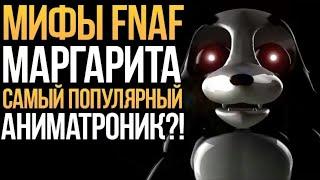 (#114) Мифы от Сэма #9 | Маргарита (Самый популярный аниматроник?!)