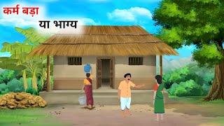 कर्म बड़ा या भाग्य हिंदी कहानी | Karm Bada Ya Bhagya Hindi kahani | Moral Stories bedtime stories