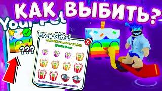 СКОЛЬКО НУЖНО ОТКРЫТЬ ПОДАРКОВ ЧТОБЫ ВЫБИТЬ HUGE CUPCAKE В ПЕТ СИМУЛЯТОР ИКС БАГ PET SIMULATOR X КОД