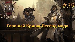 Кавалерия в легендах ? Battle Brothers Legends/Легенды. Прохождение. Дворянин 39 эпизод