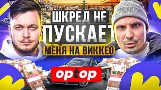 Шкред не пускает меня на WIKKEO. Как зарабатывать деньги в наше время? Товарка 2024