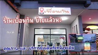 ช่วงนี้กำลังย้าย และปรับปรุงร้านเพื่อนกันคอมพิวเตอร์