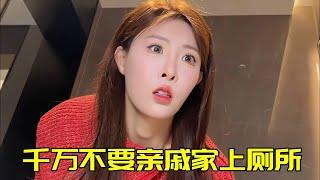 社牛千萬不要在親戚加上廁所，不然就真的太社死了！【蘇萌不吃魚】