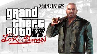 GTA 4 EFLC: Lost and Damned ► Пропащие и обречённые ► Прохождение на русском ► Стрим #2.