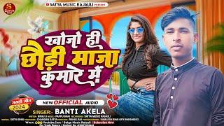 #Banti Akela | खोजो है छौड़ी माजा कुमारे में | Khojo Hai Chaudi Maja Kumare Me | New Maghi Song 2024