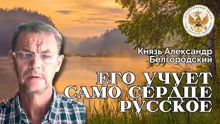 Его учует само сердце русское.️Князь Александр Белгородский.️