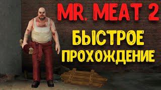 Побег из тюрьмы через тоннель Мистор Мит 2 \ Mr  Meat 2 быстрое прохождение