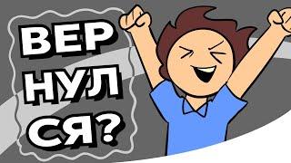 ВОЗВРАЩЕНИЕ? ТЫ КТО? | Анимация (НАКОНЕЦ-ТО)