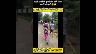 උබලගේ ගම්වලත් ඉන්නවද   #waitforend #viralsong #viralshort #viralvideo #tranding #trendingshorts