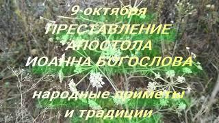 9 октября Преставление Апостола Иоанна Богослова . Народные приметы и традиции