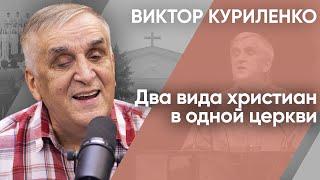 Два вида христиан в одной церкви. Виктор Куриленко (аудио)