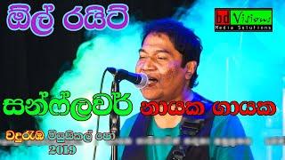 All Rights Musical Show Live | Wanduramba | (part 20) Sunflower Leader Neel Warnakula