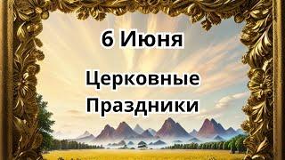 6 июня.Церковные Праздники!