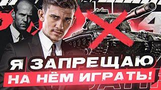 Я ЗАПРЕЩАЮ НА НЁМ ИГРАТЬ! T54 Heavy - ПРЕМИАЛЬНЫЙ УРОД