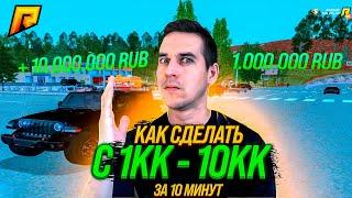 КАК СДЕЛАТЬ С 1.000.000 - 10.000.000 ЗА 10 МИНУТ В GTA RADMIR CRMP | RP