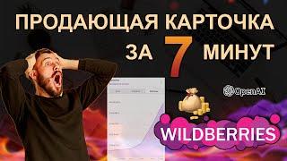 Как создать продающую карточку товара за 7 минут - Бизнес на Wildberries