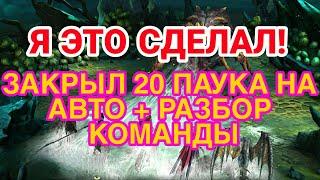 Raid Shadow Legends. 20 ПАУЧИХА НА АВТО. ГАЙД. РАЗБОР КОМАНДЫ.