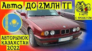 Цены на авто Казахстан | Авто до 2 млн тенге