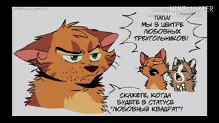 Озвучка комиксов по Котам-Воителям #2 (С НОВЫМ ГОДОМ!)