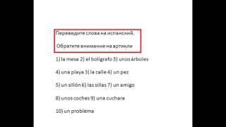 Ответы на домашнее задание к уроку 1, испанский за 13 с половиной минут.