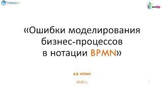 Ошибки моделирования бизнес процессов в нотации BPMN