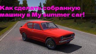 Как сделать собранную машину в my summer car