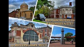 Что посмотреть в Кронштадте? 10 интересных мест