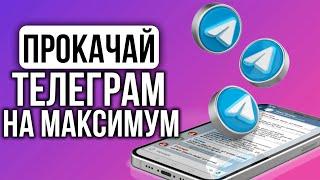 Как навести порядок в Телеграм Чатах. Идеальные настройки