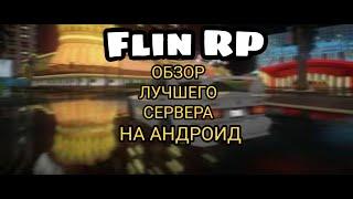 ОБЗОР НА СЕРВЕР FLIN RP| SAMP ANDROID!!!