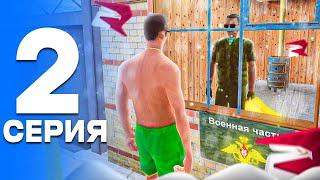 ПУТЬ от БОМЖА до ЛИДЕРА ПОЛИЦИИ! Серия #2 - АРМИЯ?! РОДИНА РП (gta crmp)