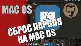 Сброс пароля на Mac OS (MacBook, iMac, MacMini, Mac) без потери данных.