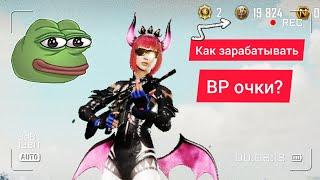 КАК ЗАРАБАТЫВАТЬ BP В PUBG NEW STATE ?