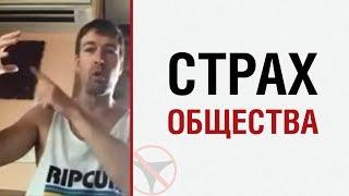 Алекс Лесли о страхе общества