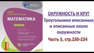 Окружность. Треугольники вписанные и описанные около окружности. DİM 2023. Сборник тестов