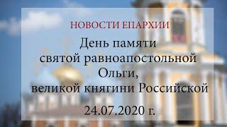 День памяти святой равноапостольной Ольги, великой княгини Российской (24.07.2020 г.)