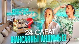 24⏰ ЖАНСАЯНЫ АҢДИМЫЗ| ЖАНСАЯ НЕ ІСТЕП ЖҮР?| ЖАНСАЯҒА СЮРПРИЗ