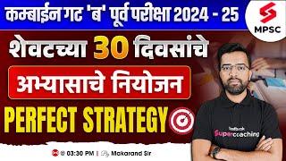 MPSC Combine Group B Prelims 2024 - 25 | Last 30 Days Study Plan | Preparation Strategy | Makarand