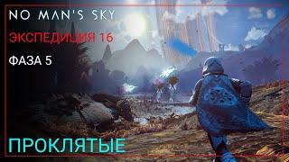 No Man's Sky. Экспедиция 16: ПРОКЛЯТЫЕ. Фаза 5 [Прохождение]