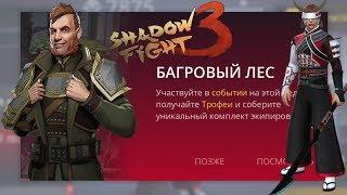 КУЛЬТИСТЫ БАГРОВОГО ЛЕСА, НОВОЕ СОБЫТИЕ, ПОЛНОЕ ПРОХОЖДЕНИЕ, SHADOW FIGHT 3, #36